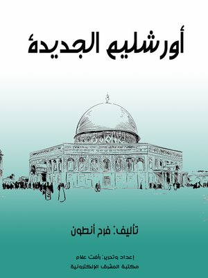 cover image of أورشليم الجديدة